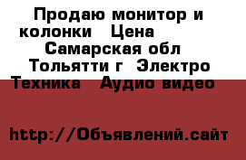 Продаю монитор и колонки › Цена ­ 3 800 - Самарская обл., Тольятти г. Электро-Техника » Аудио-видео   